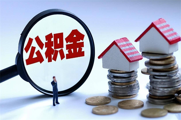 郑州离职提住房公积金（离职公积金提取条件）